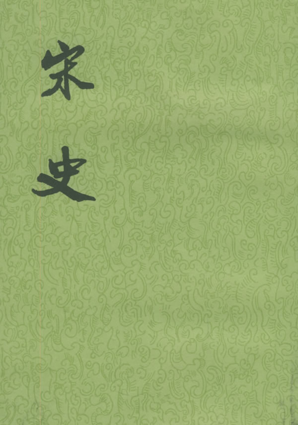 宋史