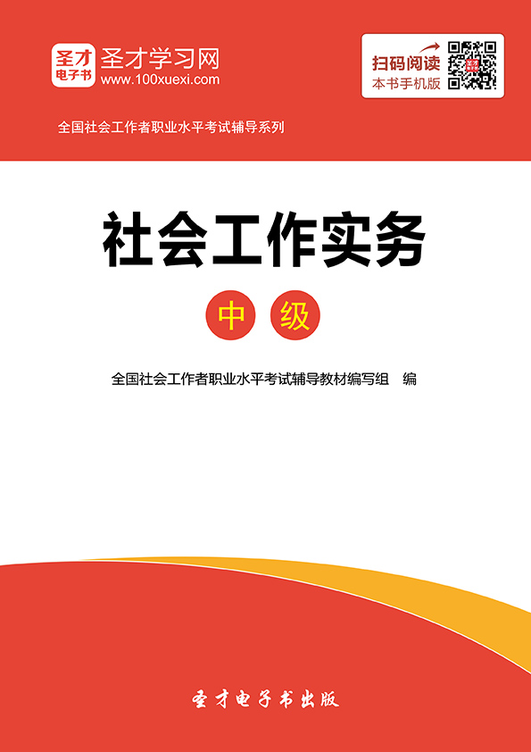 全国社会工作者职业水平考试辅导教材:社会工作实务(中级)