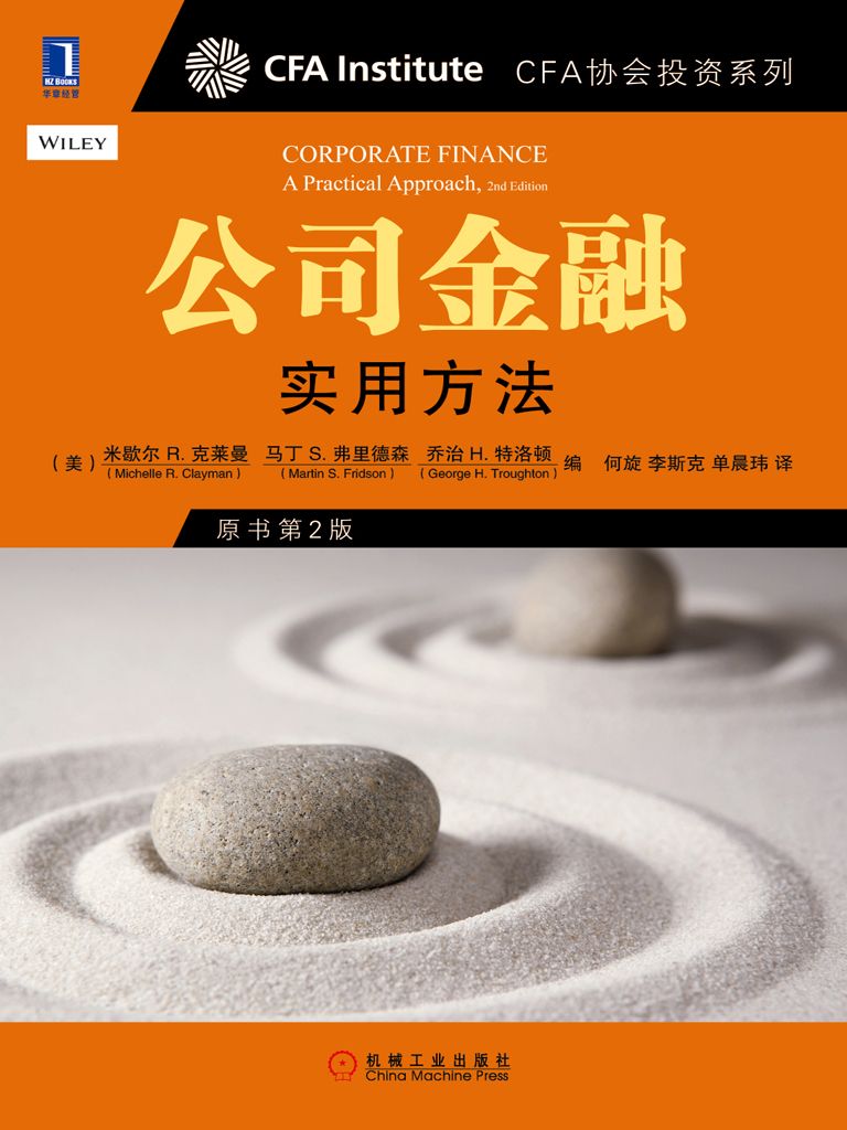 公司金融：实用方法（原书第2版） (CFA协会投资系列)
