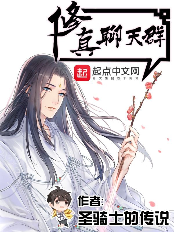修真聊天群（阅文集团大神作家圣骑士的传说作品，起点网9.2分，宋书航意外加入一个仙侠中二病资深患者的交流群，群成员，竟然全部是修真者）