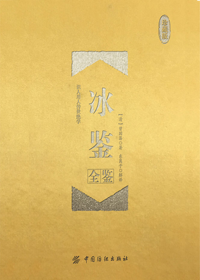 冰鉴全鉴（珍藏版）