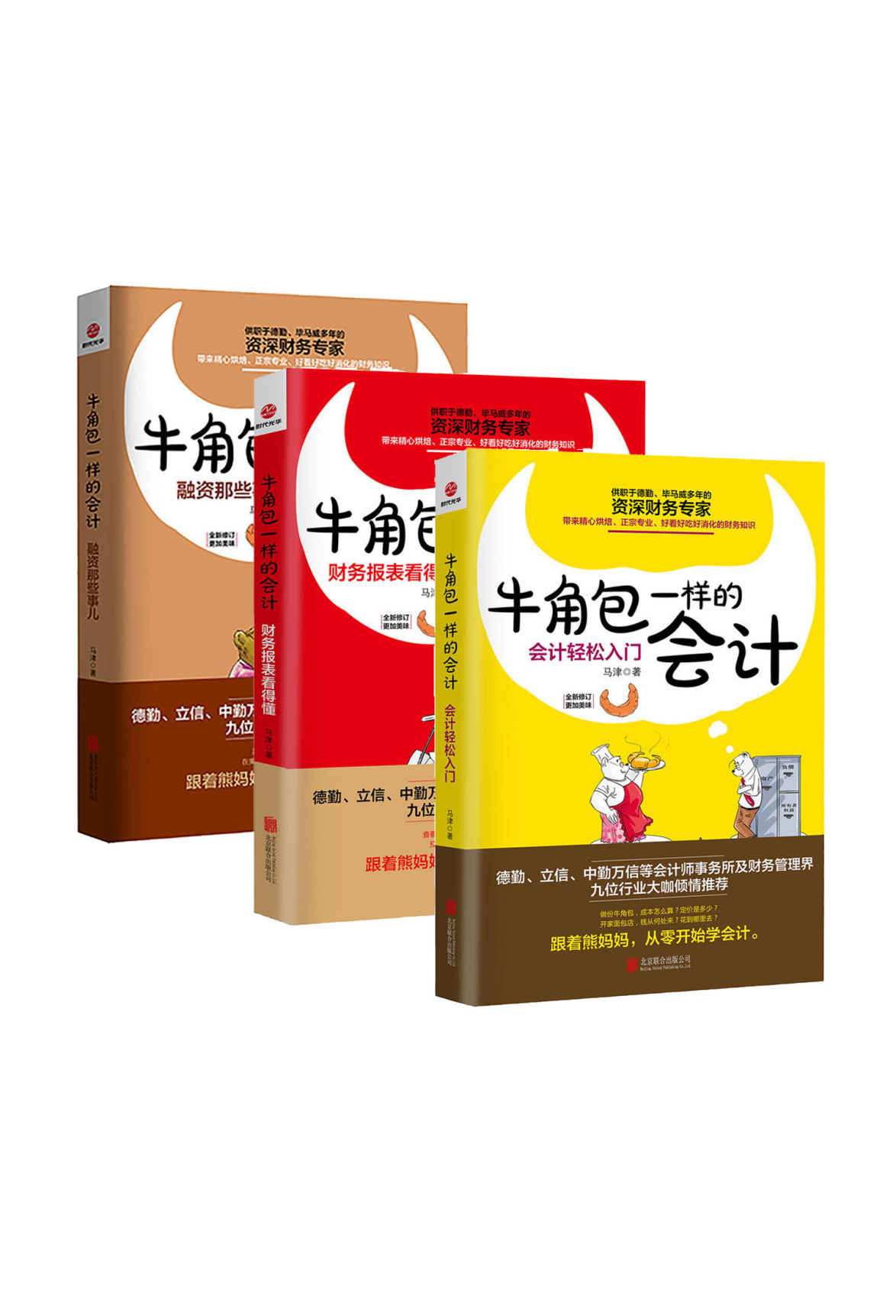 牛角包一样的会计系列（套装全3册）（人人都能看懂的会计入门）