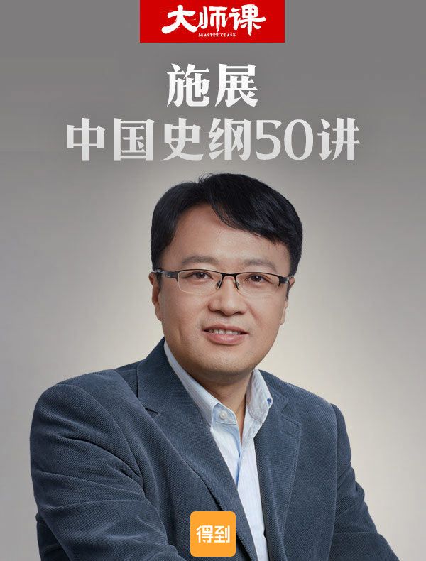 【精品汇-331】施展·中国史纲50讲（完整版）