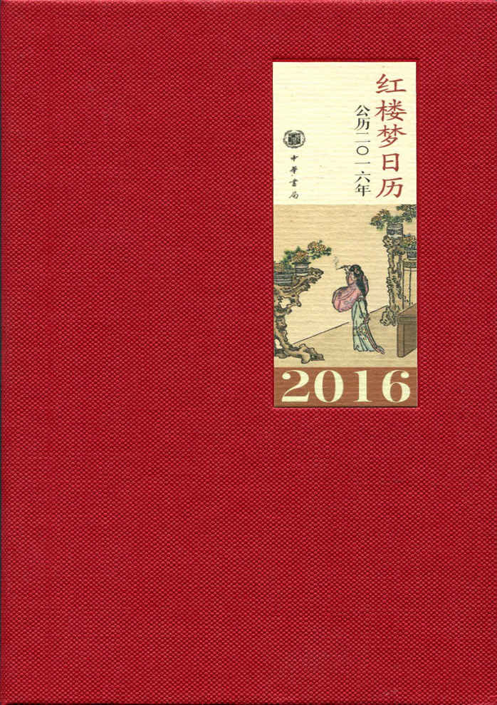 红楼梦日历（2016）