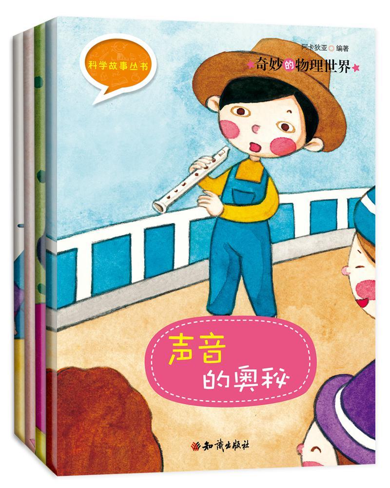 《科学故事丛书：奇妙的物理世界》第一辑（全4册）声音的奥秘+为什么会产生影子+镜子为什么会照出样子来+怎样比较轻重