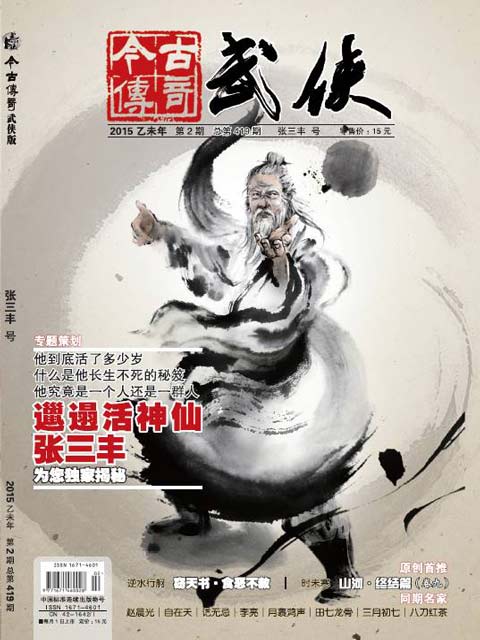 今古传奇·武侠(2015年第2期)
