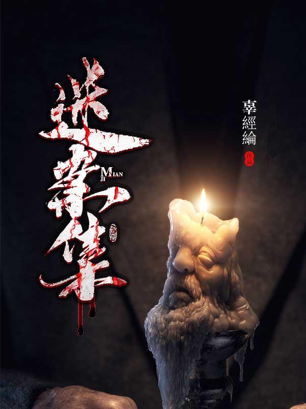 迷案集（亚洲好书榜推荐！95后微博人气悬疑作家辜经纶继《变态的故事》后首部长篇小说，快递员吴彦祖等微博大V赞誉！）