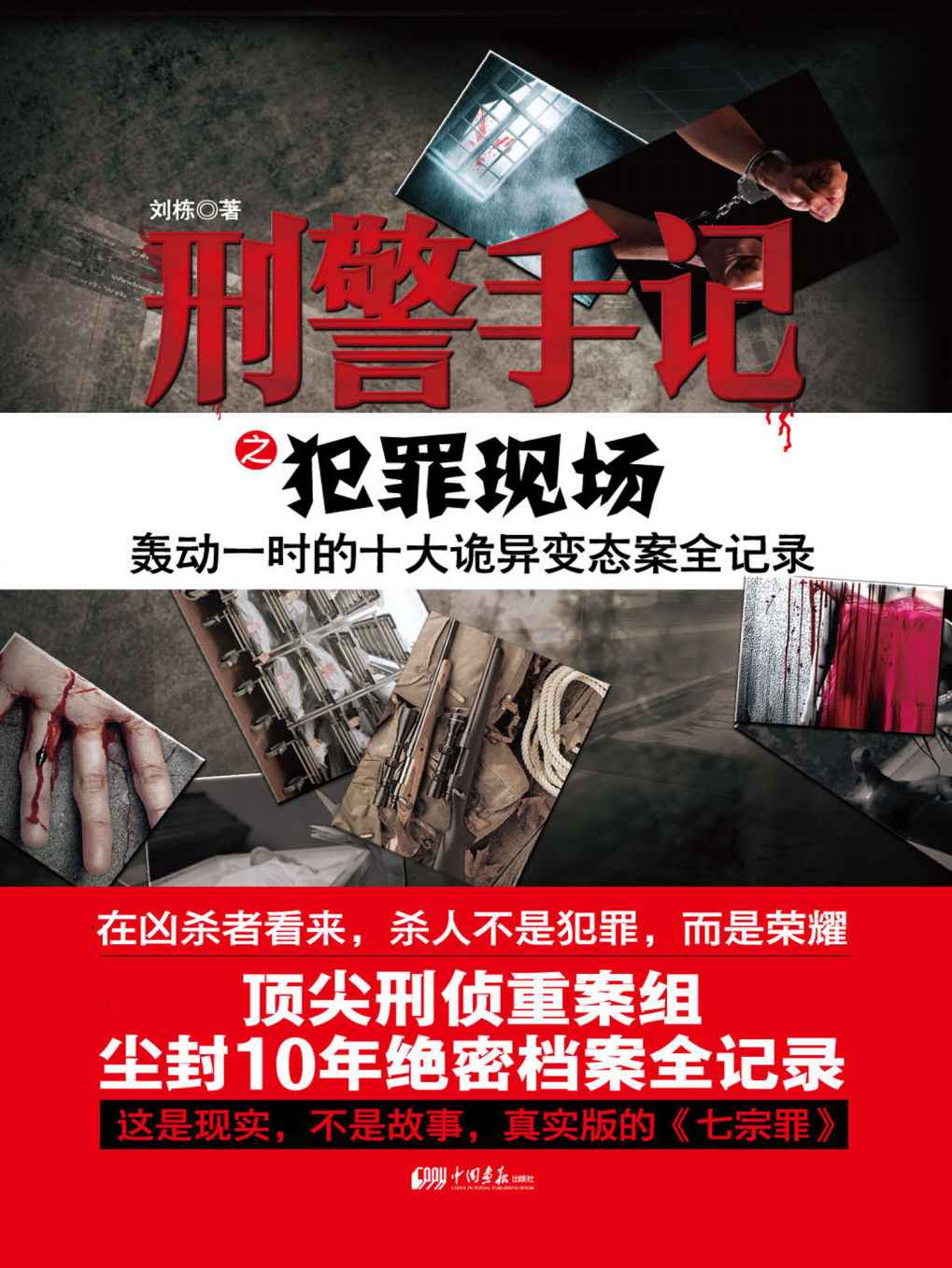 刑警手记之犯罪现场 (惊魂记-悬恐异闻录系列)