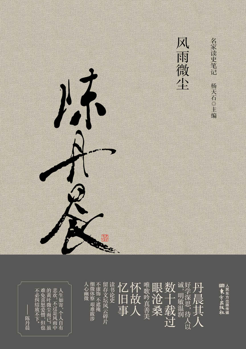 风雨微尘 (名家读史笔记)