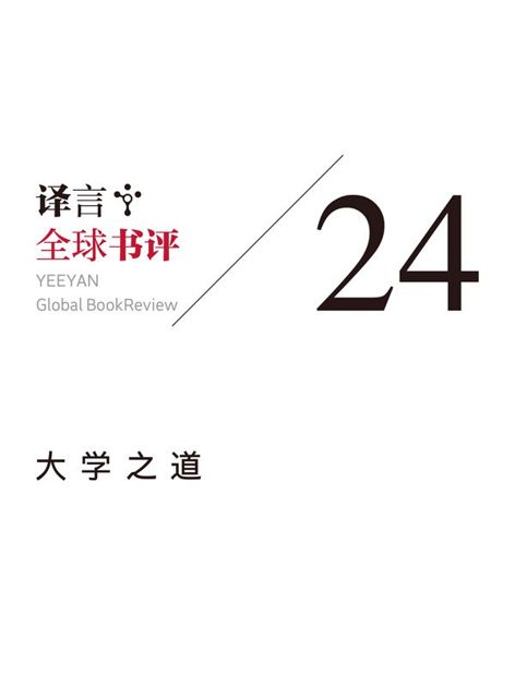 全球书评：大学之道·译言古登堡计划
