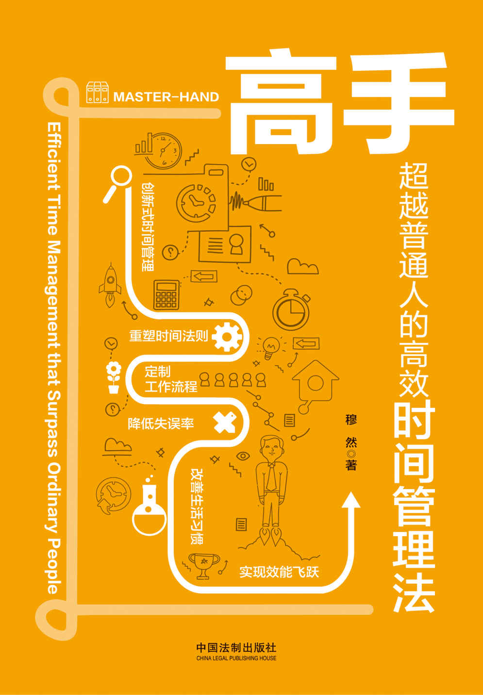 高手：超越普通人的高效时间管理法