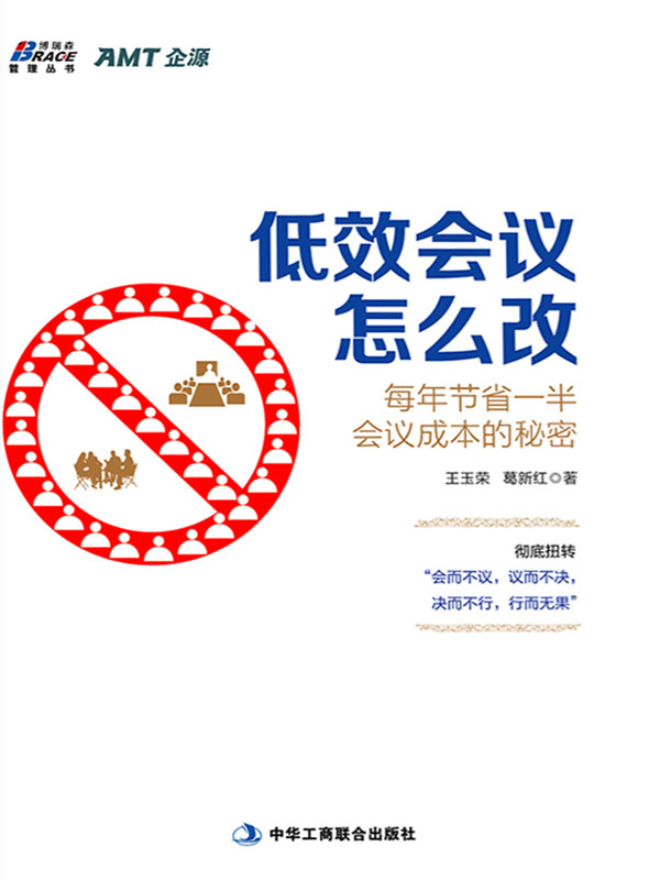 低效会议怎么改：每年节省一半会议成本的秘密 (博瑞森管理丛书)
