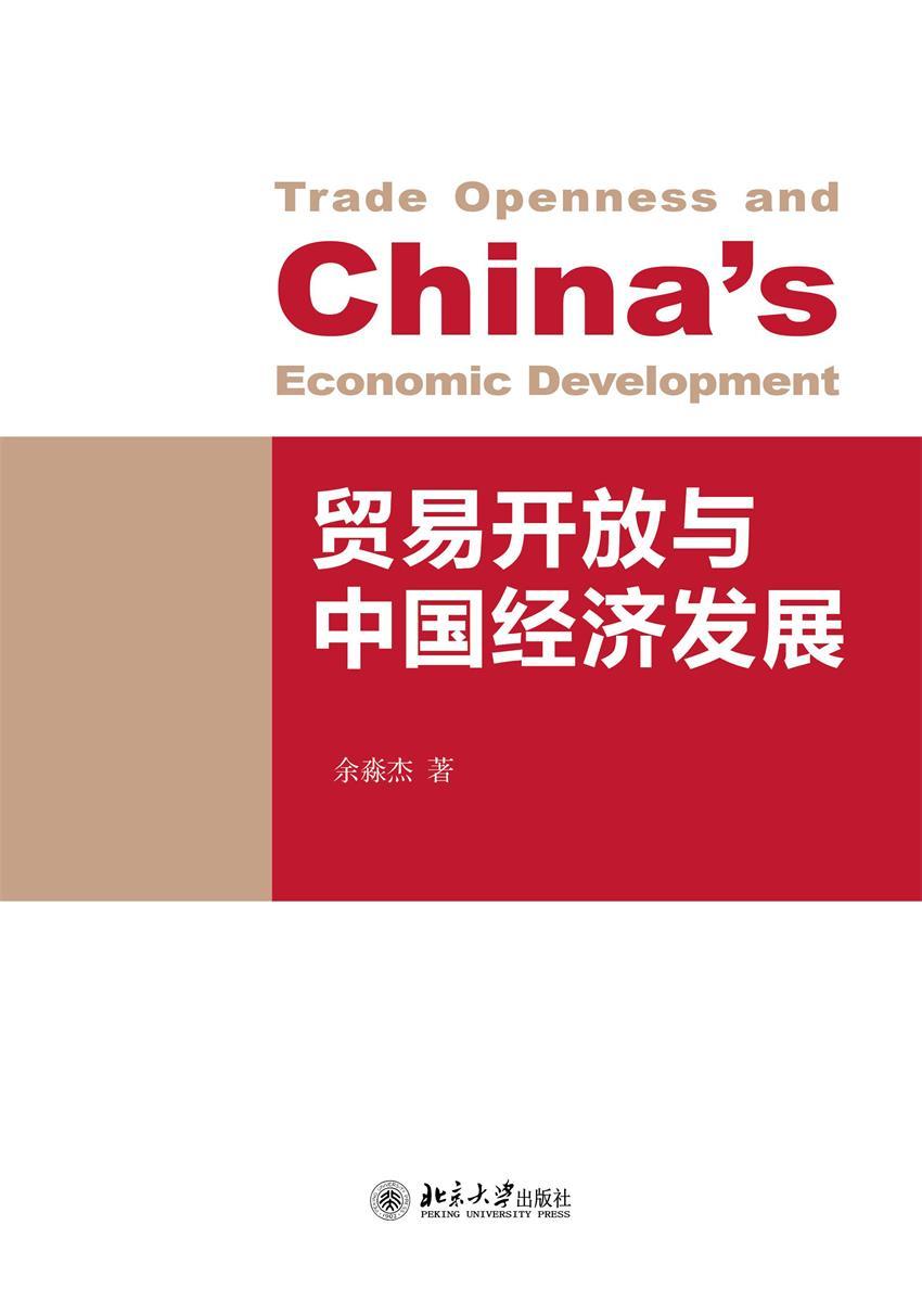 贸易开放与中国经济发展