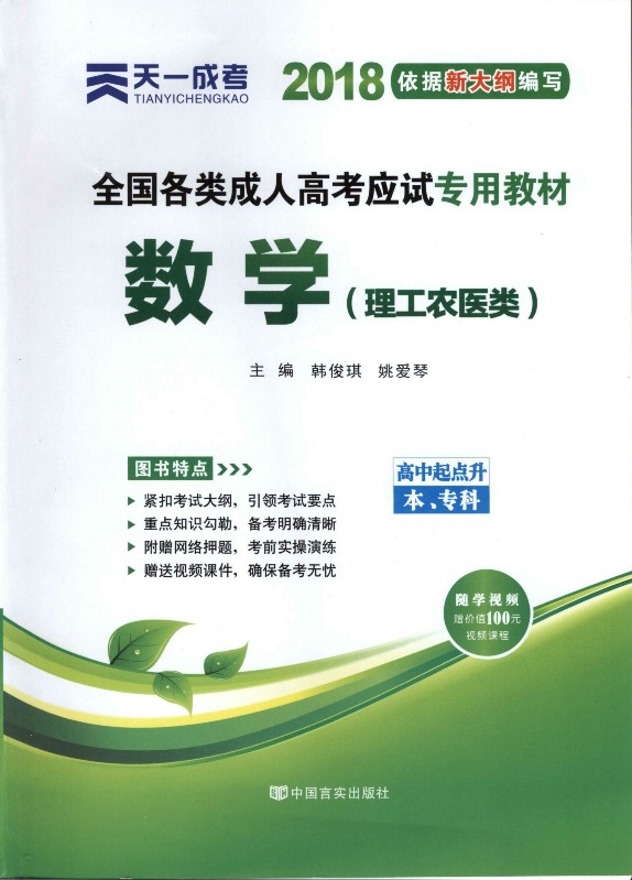 全国各类成人高考应试专用教程——数学（理工农医类）
