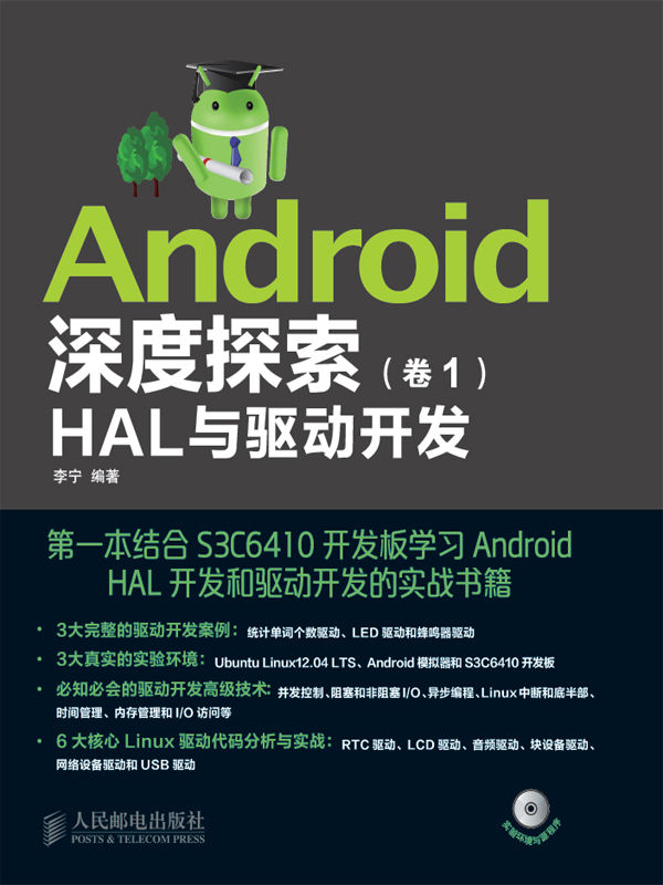 Android深度探索（卷1）：HAL与驱动开发（异步图书）