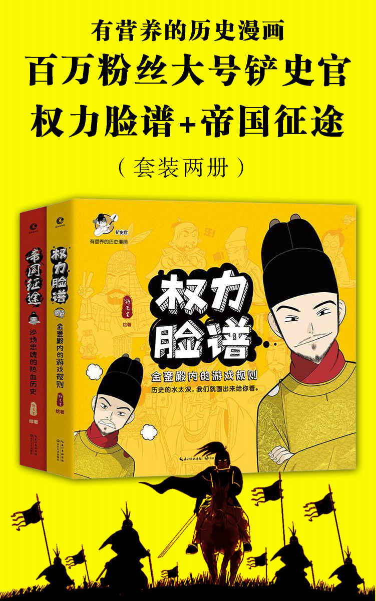 铲史官：有营养的历史漫画（权力脸谱+帝国征途）（套装两册）