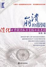 崩溃的帝国——催化世界经济权力交接的新进程