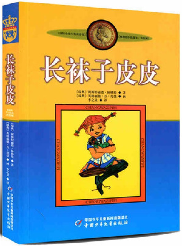 长袜子皮皮