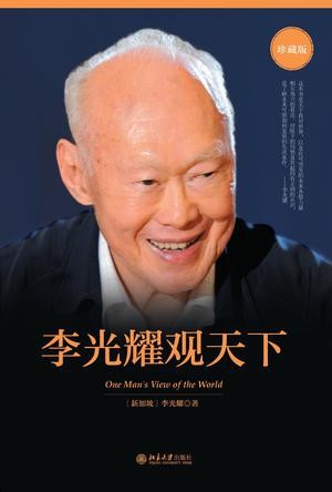 李光耀觀天下