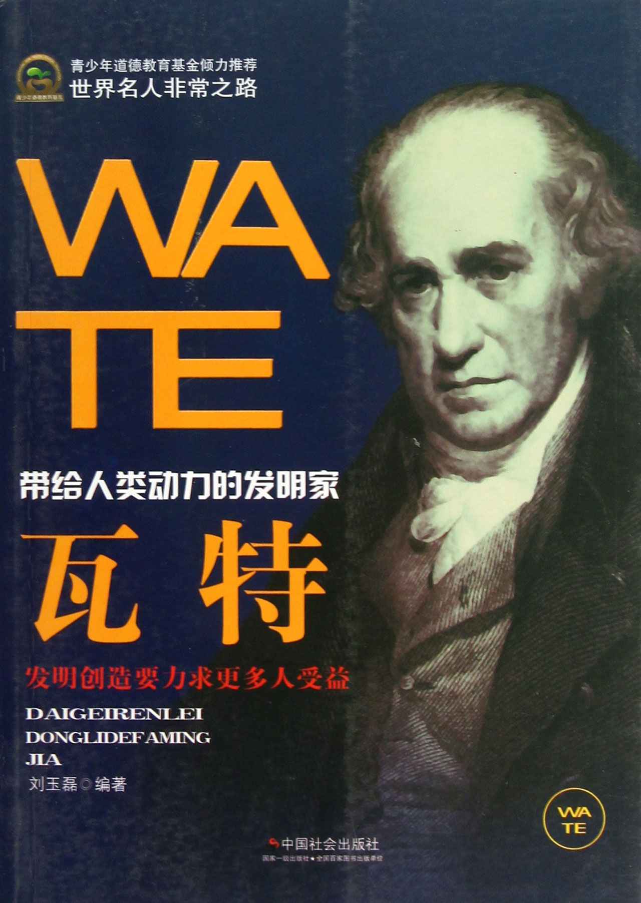 瓦特 (世界名人非常之路)
