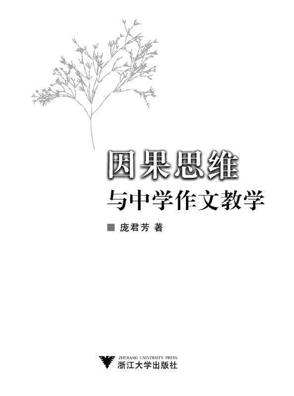因果思维与中学作文教学