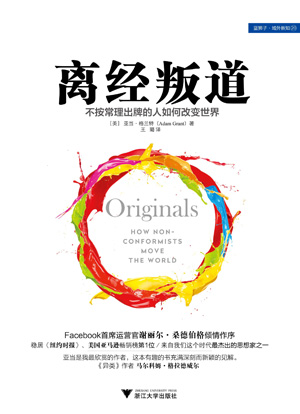 离经叛道 不按常理出牌的人如何改变世界
