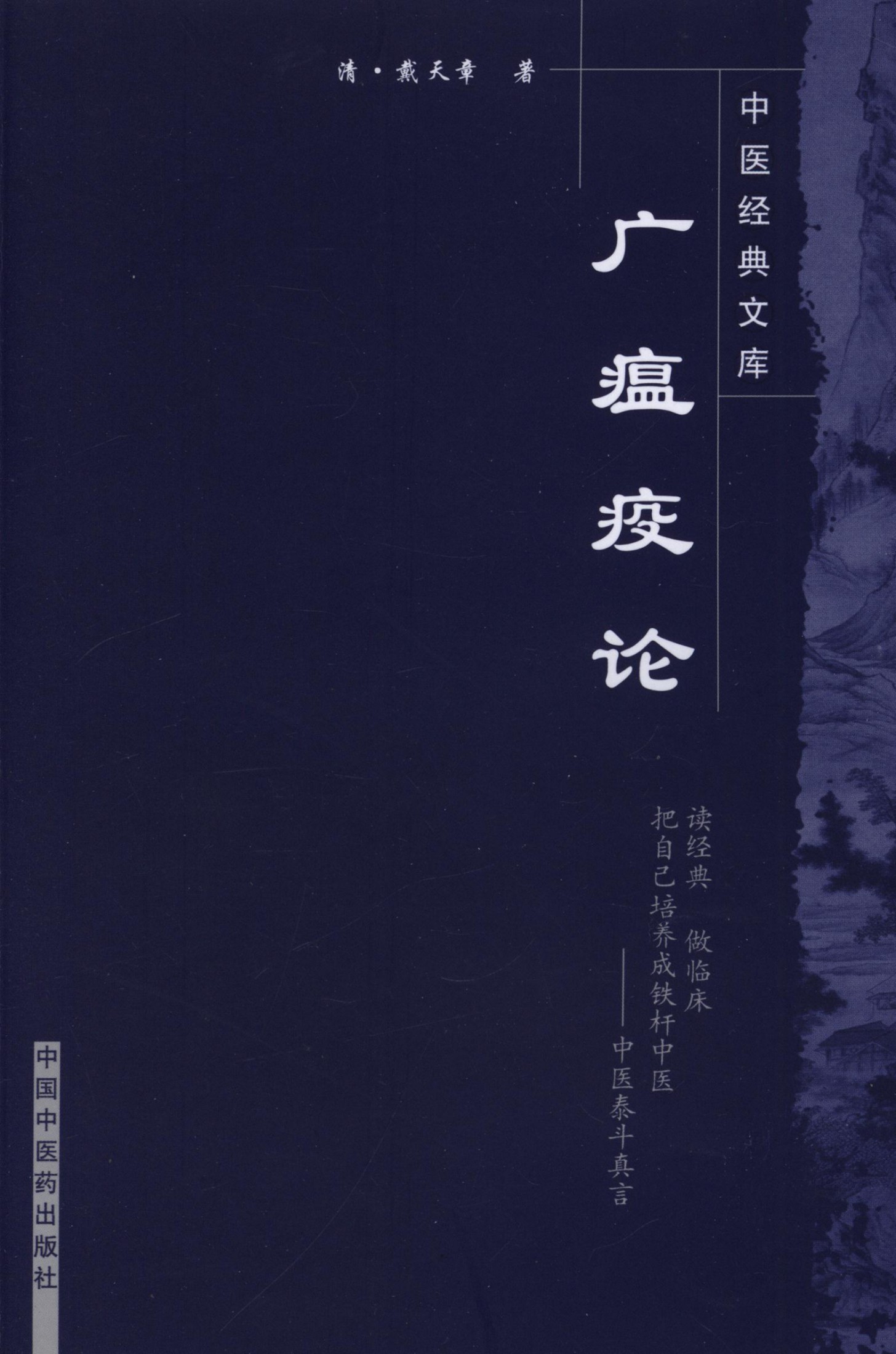 广瘟疫论 (中医经典文库)