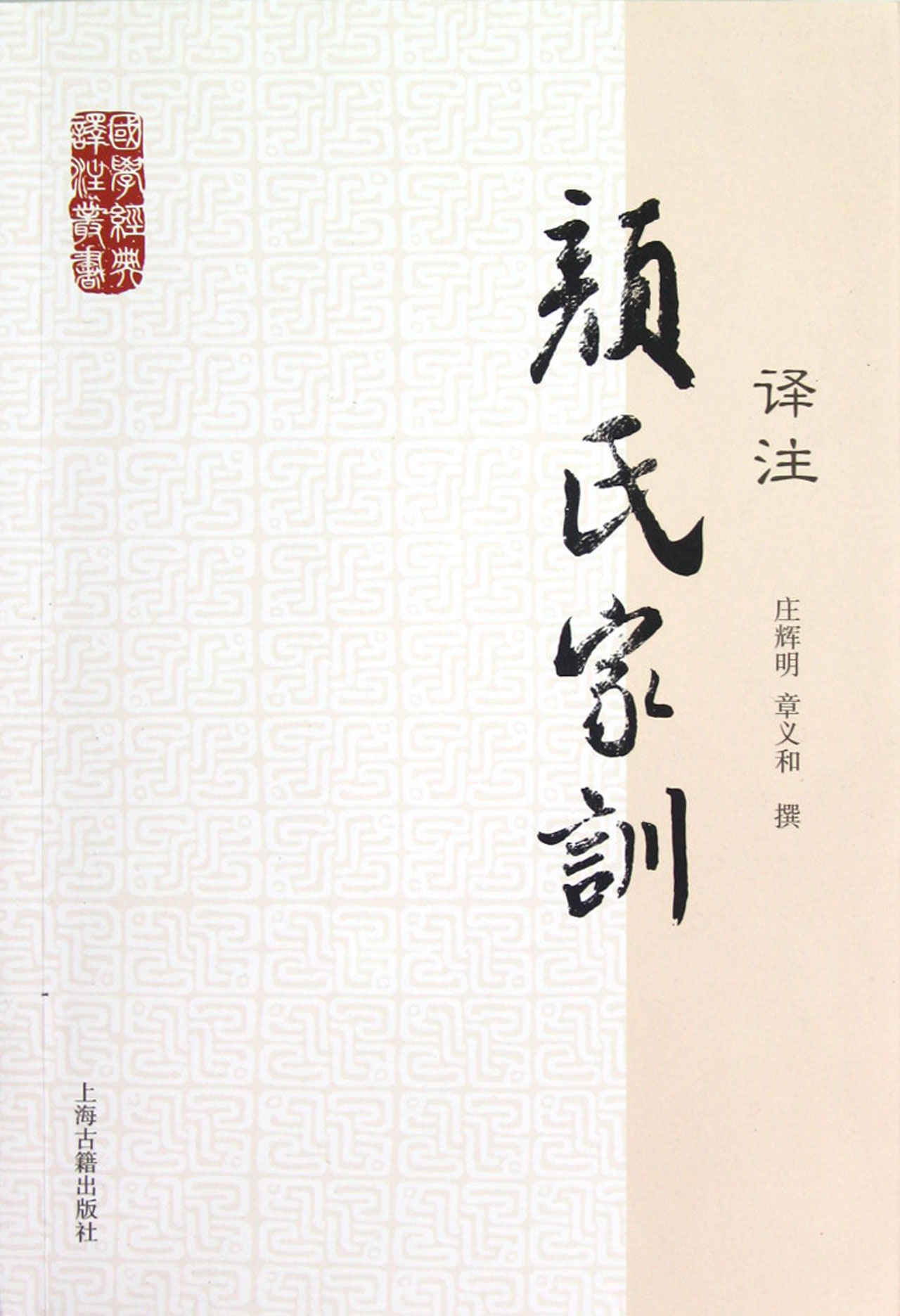 颜氏家训译注[国学经典译注] (上海古籍出品)