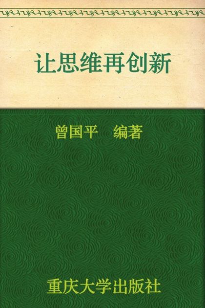 让思维再创新