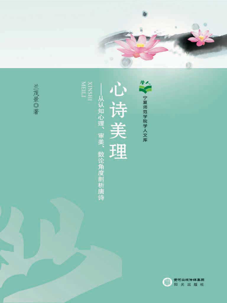 心诗美理：从认知心理、审美、数论角度剖析唐诗