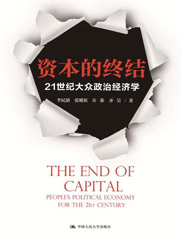 资本的终结：21世纪大众政治经济学（一本书读懂政治经济学，资本离我们并不遥远）