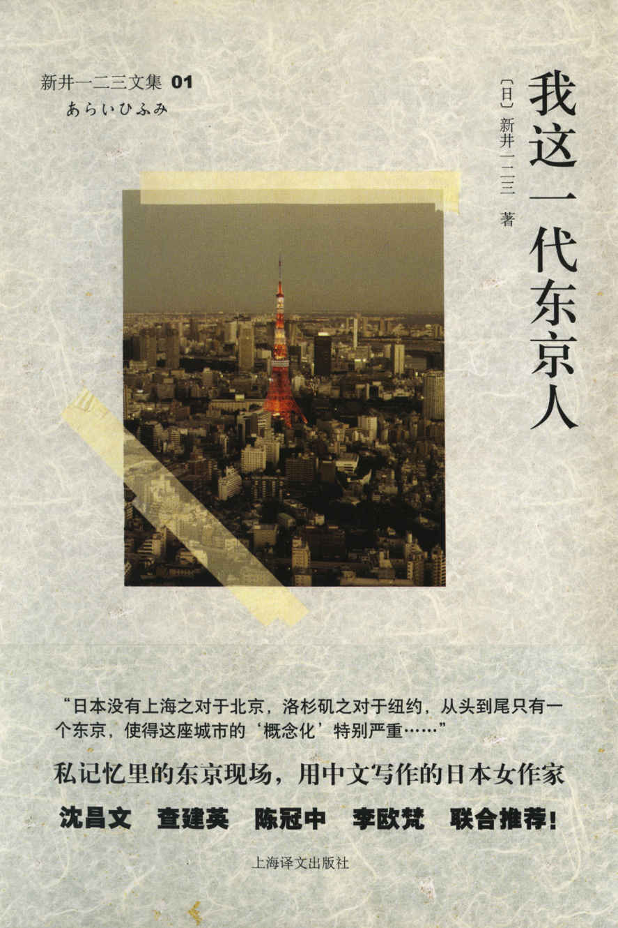 我这一代东京人