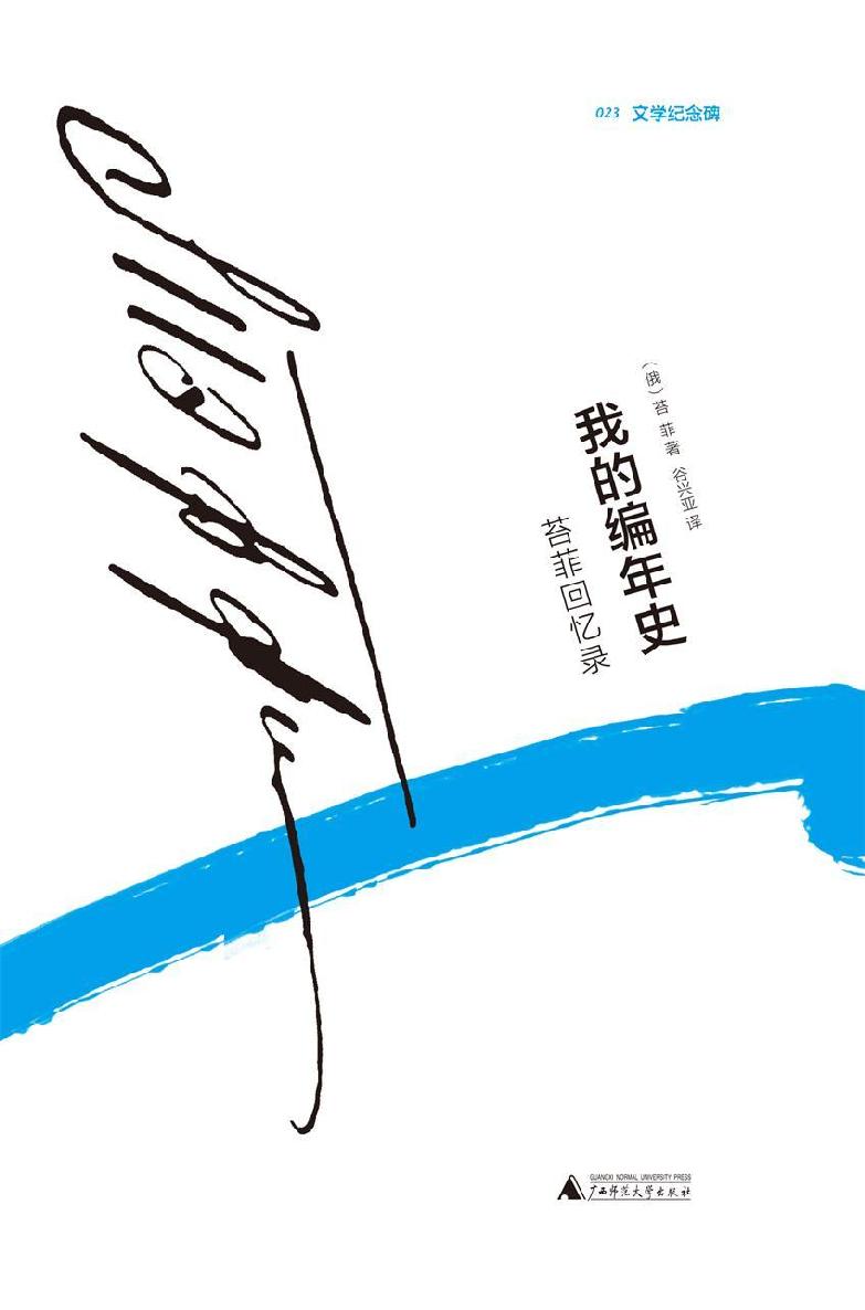 我的编年史