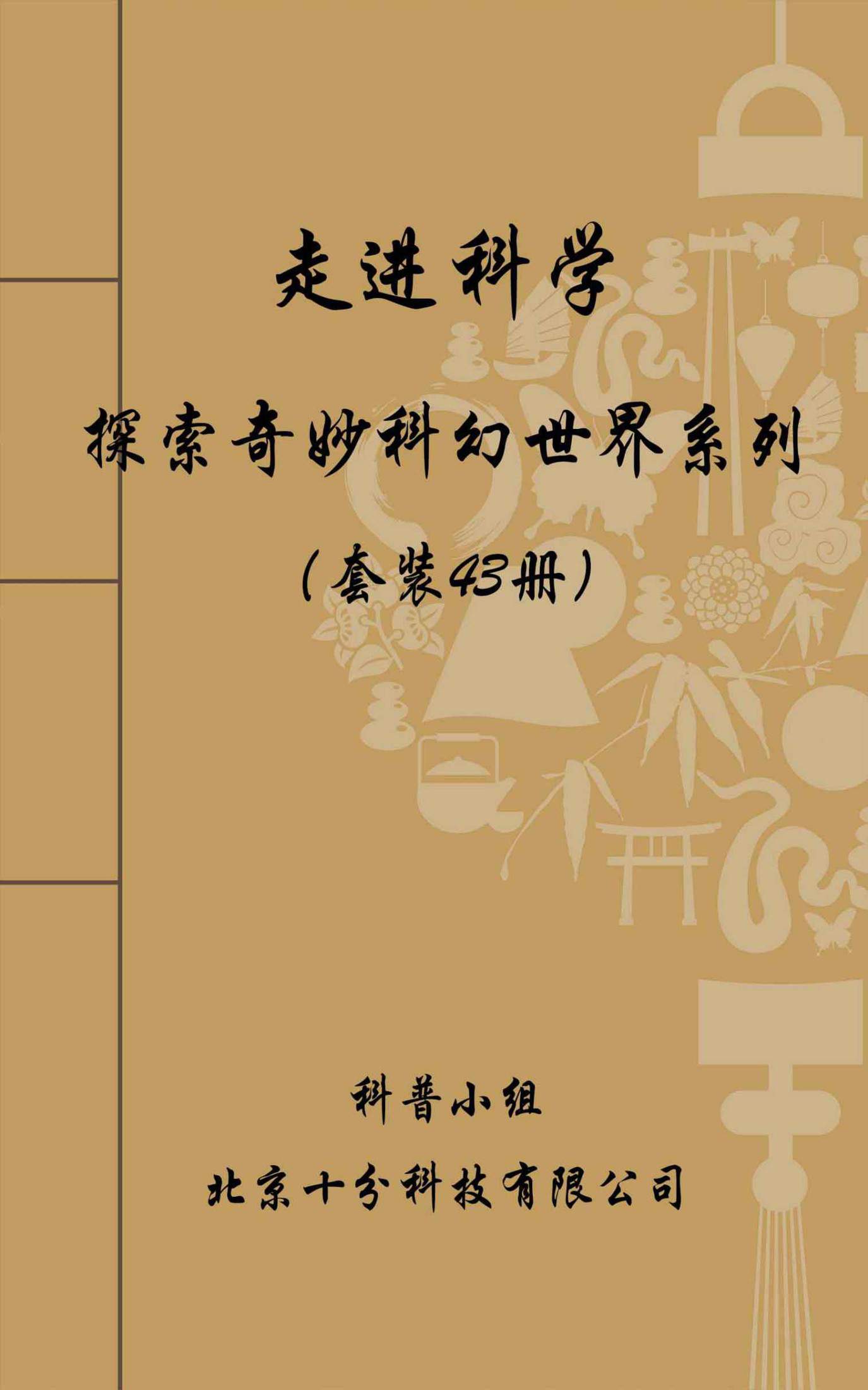 走进科学，探索奇妙科幻世界系列全集：飞碟追踪+恐龙科考+天文奇观等（套装43册）