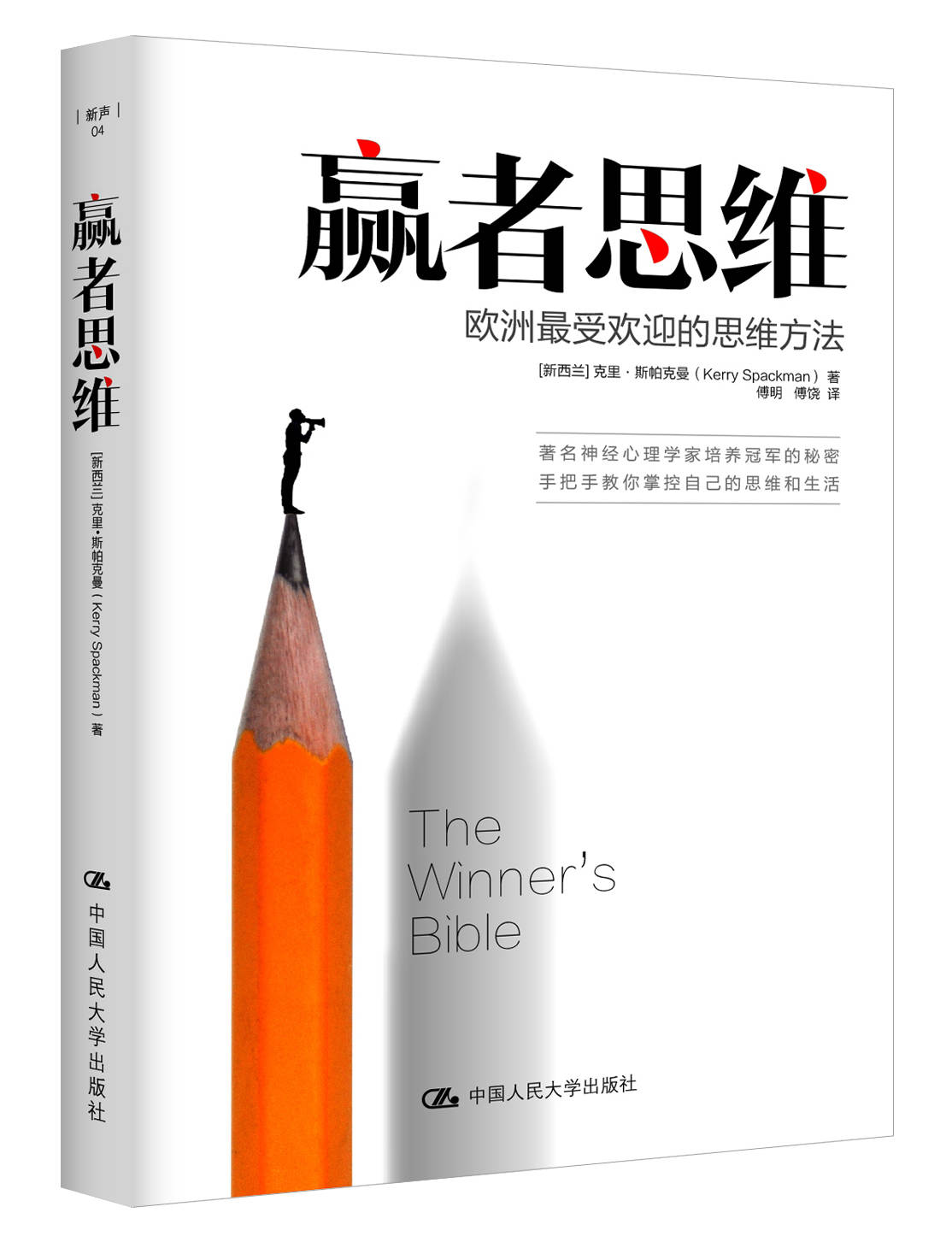 欧洲最受欢迎的思维方法（《赢者思维》精华本）