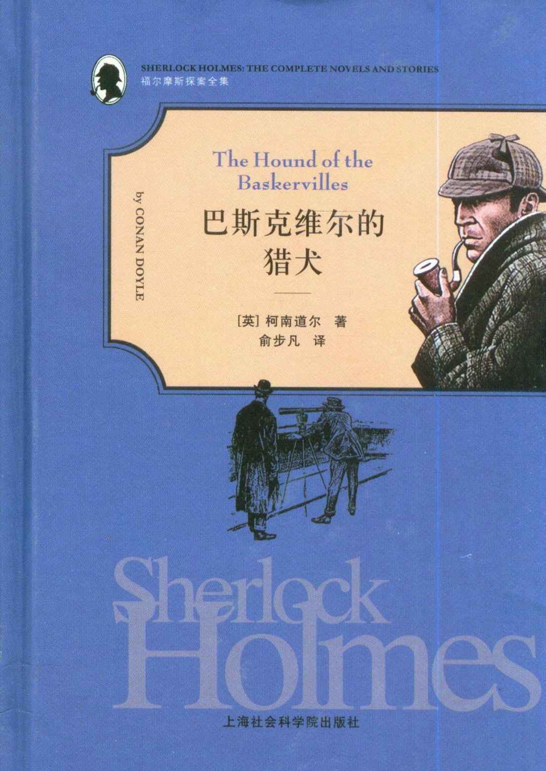 福尔摩斯探案全集之5:巴斯克维尔的猎犬