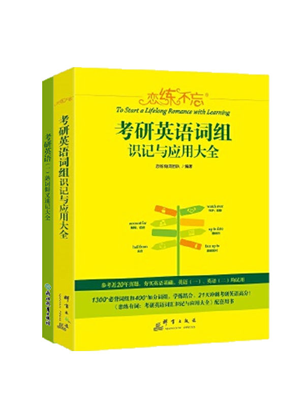 恋练不忘：考研英语词组识记与应用大全+恋练有词：考研英语（一）熟词僻义速记大全（套装共2册）