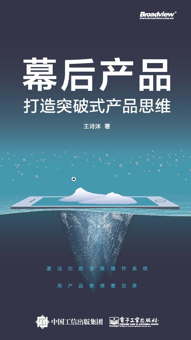 幕后产品：打造突破式产品思维