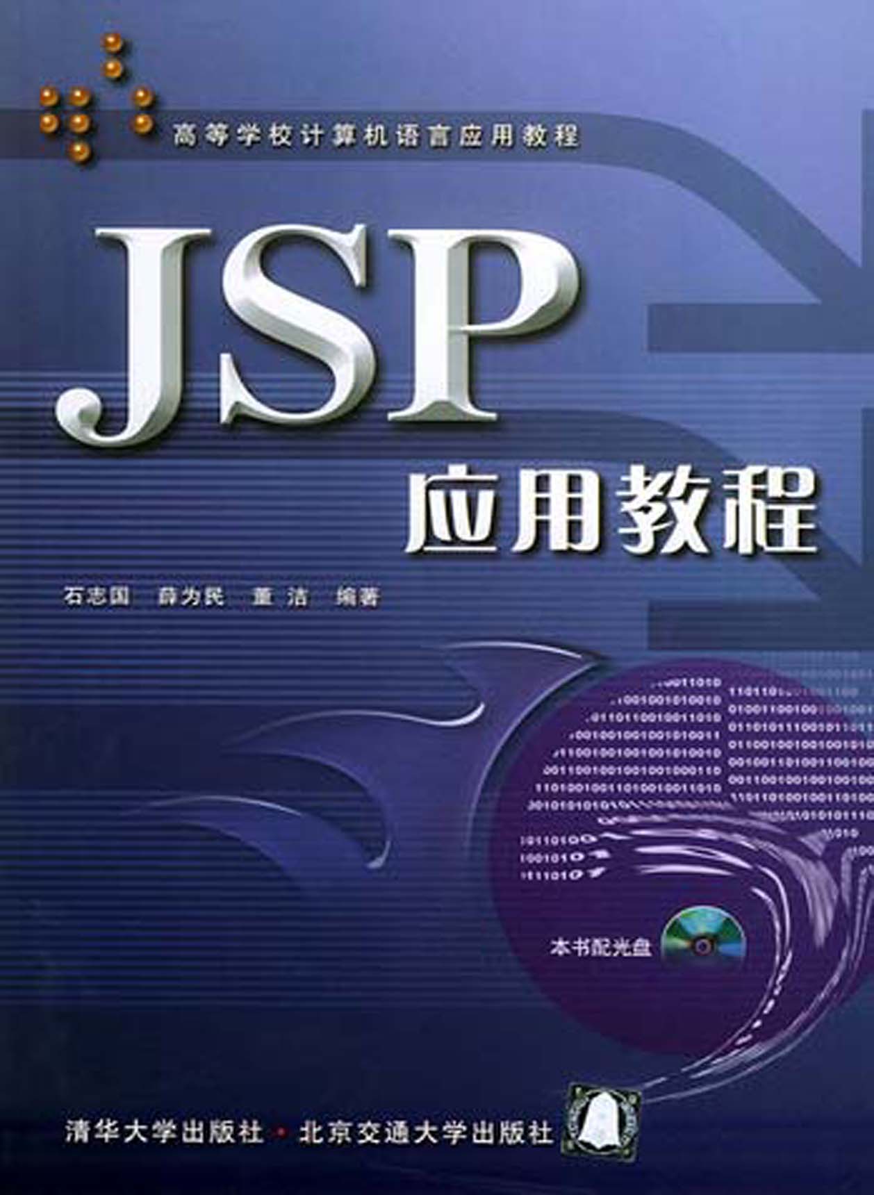 JSP应用教程
