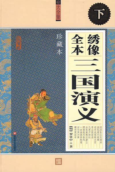 绣像全本三国演义·下