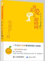 《我亲爱的甜橙树》