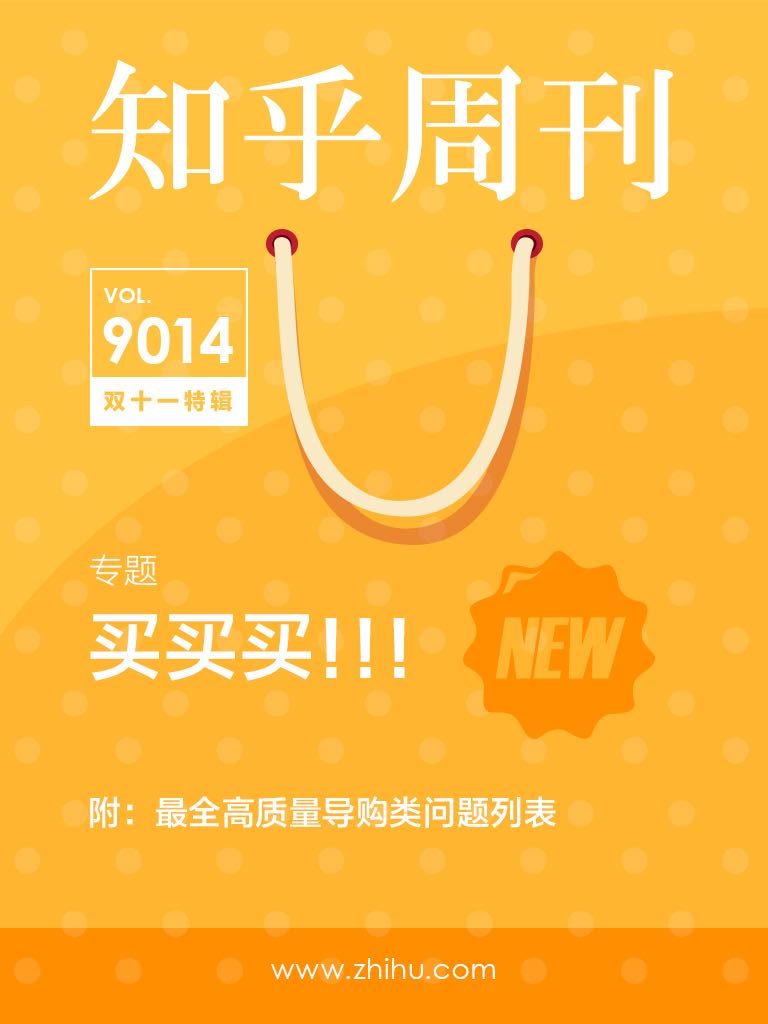 知乎周刊·买买买！（双十一特辑）