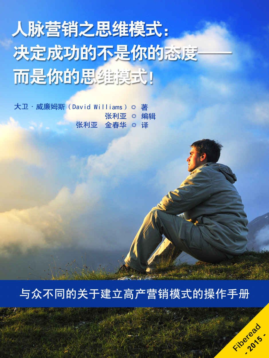 人脉营销之思维模式：决定成功的不是你的态度——而是你的思维模式！（与众不同的关于建立高产营销模式的操作手册）