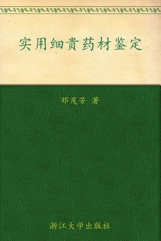 实用细贵药材鉴定