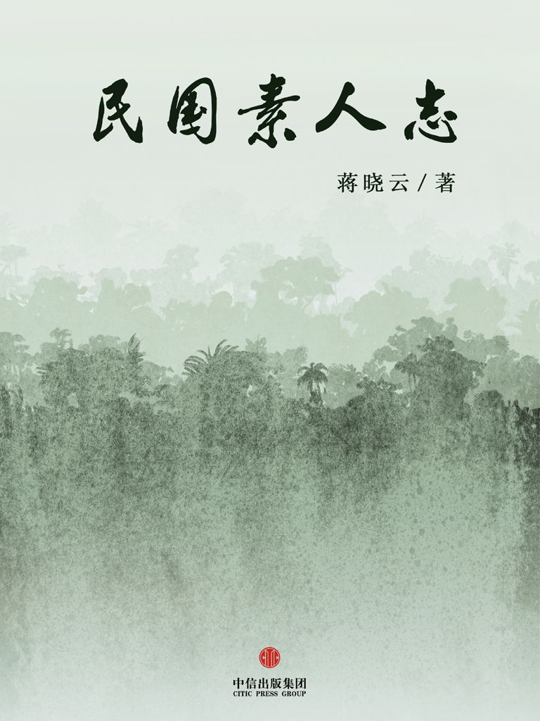 民国素人志