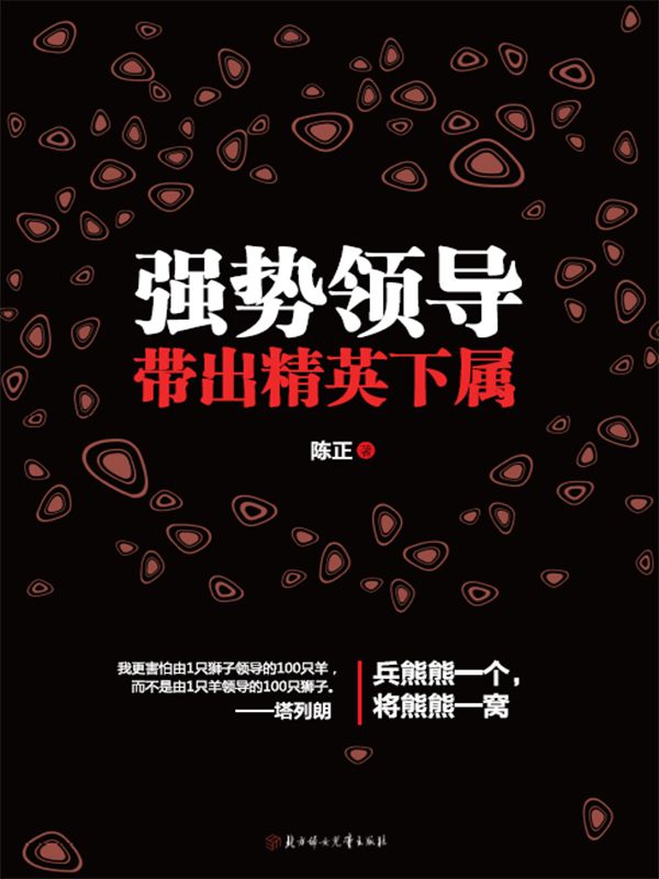强势领导带出精英下属