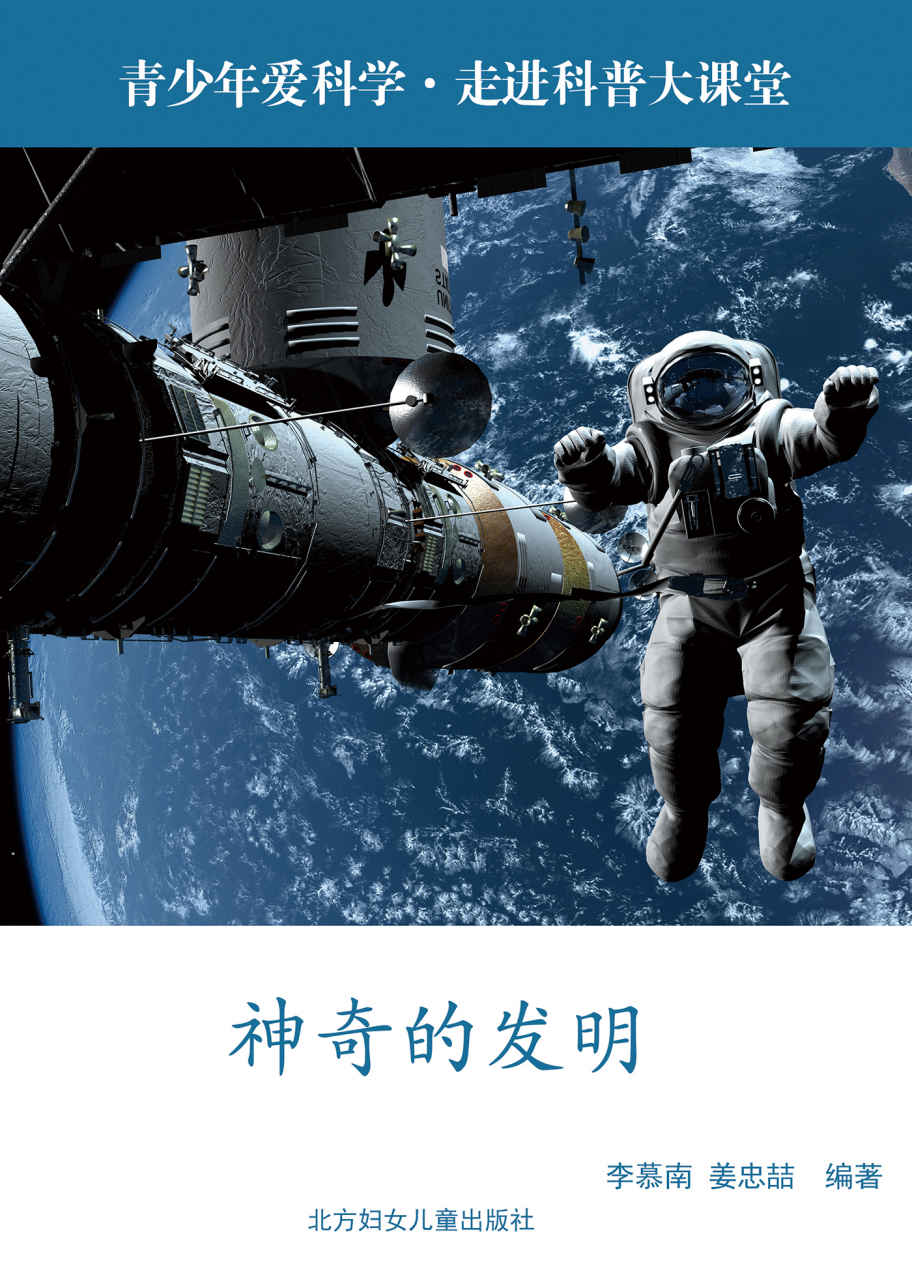 神奇的发明 (青少年爱科学 走进科普大课堂)