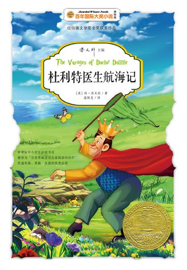 杜利特医生航海记-国际大奖小说 (百年国际大奖小说)