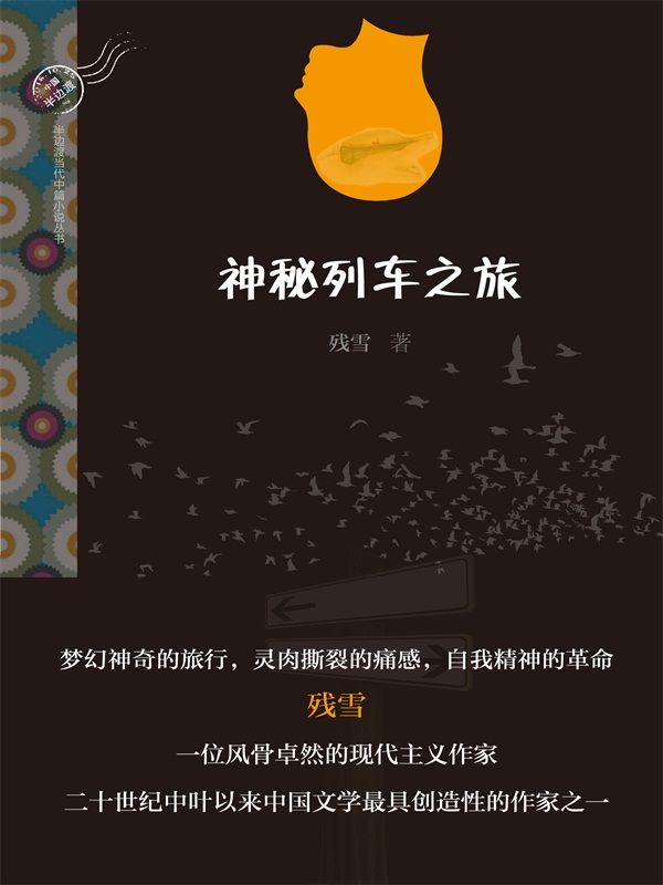 神秘列车之旅 (半边渡当代中篇小说丛书)