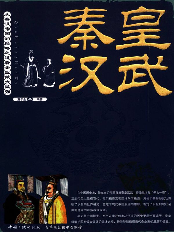 秦皇汉武：从秦汉帝国的经略之道看企业做大做强